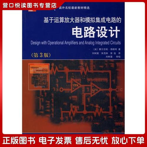 运算放大器与模拟集成电路设计的经典之作——评佛朗哥《基于运算放大器和模拟集成电路的电路设计》（第3版）